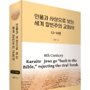 (광고) 이슬람 종교 세계에서 유대인들! 「인물과 사상으로 보는 세계 칼빈주의 교회사 12~14권」 (김경식 저, 보민출판사 펴냄) 이미지