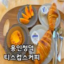 커피에반하다 용인물푸레마을점 | 용인 청덕동 카페 티스컵스 커피 다양한 드립커피