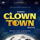 클라운타운 이미지