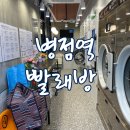 병점역 빨래방, 런드리익스프레스샵 쾌적했던 1시간! 세탁 후기
