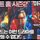 “스위트 홈 시즌2에 완전 열광하는 미국시청자들!”“할리우드는 이런 드라마를 절대 만들 수 없다!” 이미지