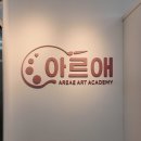 은토미술학원 | 인천원데이클래스 추천 논현동 아르애미술학원에서 성인 아크릴화 체험 후기