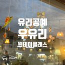 [서울/광진/중곡] 스테인드글라스 원데이클래스 후기 &#34;우유리 공방&#34;