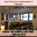 음성고등학교 | 충북음성[마스터플랜 스터디카페 충북음성점]내돈내산 방문 후기