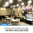 매머드익스프레스구로에이스테크노타워
