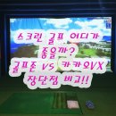골프존vs카카오VX 스크린 골프 종류 및 장단점 선택 가이드
