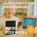 시니어 컴퓨터 초급 (윈도우7, 인터넷) | 시니어 디지털기기 대여 어떻게 신청하나요?? 무료대여 조건과 혜택 총정리
