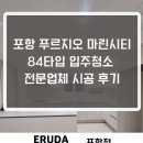 더워시포항 | 포항푸르지오마린시티 84타입 입주청소 전문 업체 시공 후기