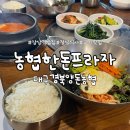대구경북양돈농협농협한돈판매장 | 대구 감삼역 근처 대구경북양돈농협 농협한돈프라자 점심