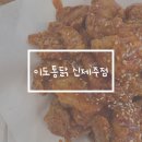 신제주집 | 제주공항 근처 제주도민 치킨 맛집 이도통닭 신제주점 후기