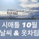 시애틀비호텔 | [미국/시애틀여행] 10월 시애틀 스탑오버 여행 준비 : 날씨 &amp; 옷차림 &amp; 필수품 꿀팁