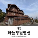 하늘정원펜션 | 보령 펜션 추천 대천해수욕장 수영장 숙소 통나무마을 하늘정원펜션