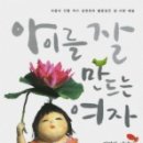 아이를 잘 만드는 여자 : 닥종이 인형 작가 김영희의 불꽃같은 삶사랑예술 이미지