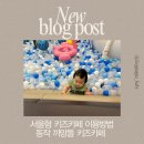 도서관카페 | 서울형키즈카페 예약 방법 동작키즈카페 까망돌도서관 방문 후기