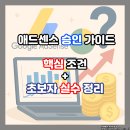 애드센스 승인 가이드: 핵심 조건 + 초보자가 저지르기 쉬운 실수들