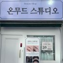 평택5로114번길 | 평택 온무드스튜디오 속눈썹펌 후기 | 비전동 속눈썹펌 잘하는곳 추천