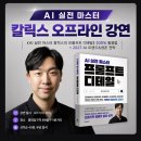 [트렌드 LAB] AI 실전 마스터 칼릭스 오프라인 북토크 참석후기(6/17)