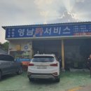 영남카센터