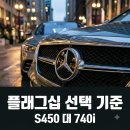 대우트럼프스크린골프 | 여의도 트럼프월드 오너의 선택 벤츠 S450 대 BMW 740i 비교