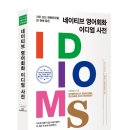 네이티브 영어회화 이디엄 사전 (2) 이미지