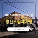 경북세차장 | 경산세차장 후기 | 꼼꼼함이 남다른 ABC스팀세차장 대구경산점 방문기