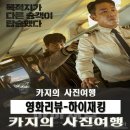 하이재킹 | 영화 리뷰-하이재킹 후기