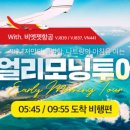 모닝투어(MORNING TOUR)