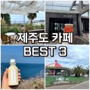 가-3 | 제주 카페패스 후기, 직접 가본 제주도 카페 BEST3