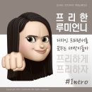 신짱스튜디오S | [공지] [프리한 루미언니] 프리랜서 디자이너의 현실과 수입, 성장기 공유