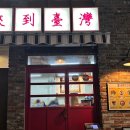반월당명성약국 | 대구 중구 약령시 맛집 융캉찌에 미쉐린 가이드가 선택한 대만 탄탄면 외 3개메뉴 후기