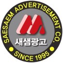 새샘광고공사 이미지