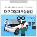 농협달성유통센터 앞(교통섬) | 추석 귀성길 필수 체크! 대구 자동차 무상점검 행사 안내(9/18)