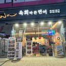 육연초밥