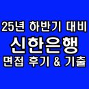 신한산업 | 신한은행 면접 후기 1차 심층 토론 PT 직무 인성 기출 질문