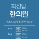 화정탑한의원 이미지