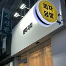반디지치 | [사가정맛집]동네사람들만 아는 자그마한 식당 '반디지치'