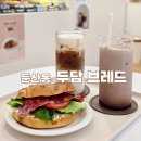 두담 | [두담브레드] 둔산동 베이커리 대전 시청역 카페 수제 베이글 추천