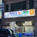 막썰어회해물 이미지