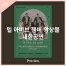 텔 아비브 챔버 앙상블 내한공연 이미지