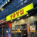 친구곱창 | 상암동 맛집 곱창 생곱창집 상암직영점 임산부도 논알콜 맥주 있는 맛집 친구와 모둠구이 곱창 후기