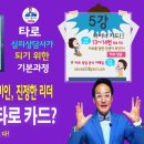 [타로] 5강 13~14번 팔방미인,진정한리더 마이너 타로 카드? (타로 상담사를 위한 기본과정) 이미지