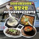대한민국 명장이 만든  명장국밥 | 오창 순대국밥 대한민국 명장이 만든 명장국밥 오창본점