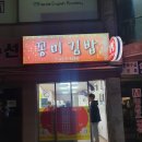 꽁미김밥