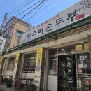 약수터손두부