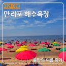 세븐일레븐태안삭선로드점 | 태안 여행 만리포해수욕장에서 보내는 부부의 여름 하루 온수 샤워장 위치, 무료 샤워장, 화장실, 대여...