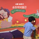 지혜샘도서관 | 송파책박물관 북키움 예약 후기 책 좋아하는 아이와 가볼만한곳
