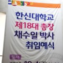 한신 대학교 제18대 채수일 총장 취임 - 경축 이미지