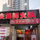 중경해선 훠궈 이미지