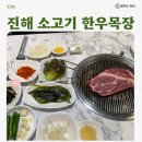 용원 | 진해 군항제 진해소고기 용원 소고기 꽃등심으로 유명한 한우목장 용원직영점 솔직후기