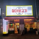 약대초등학교 | 부천 약대동 맛집 "절대생고기" 솔직후기 (메뉴, 위치, 주차 꿀팁 정보)